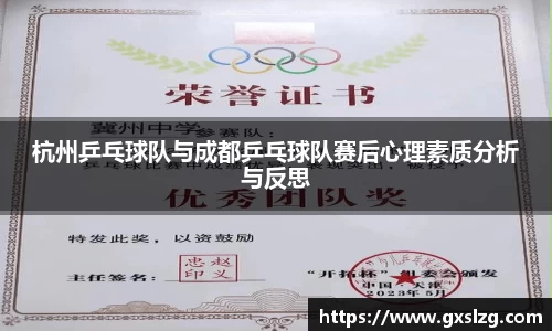 杭州乒乓球队与成都乒乓球队赛后心理素质分析与反思